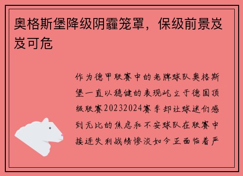 奥格斯堡降级阴霾笼罩，保级前景岌岌可危