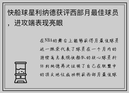 快船球星利纳德获评西部月最佳球员，进攻端表现亮眼