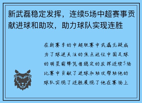 新武磊稳定发挥，连续5场中超赛事贡献进球和助攻，助力球队实现连胜