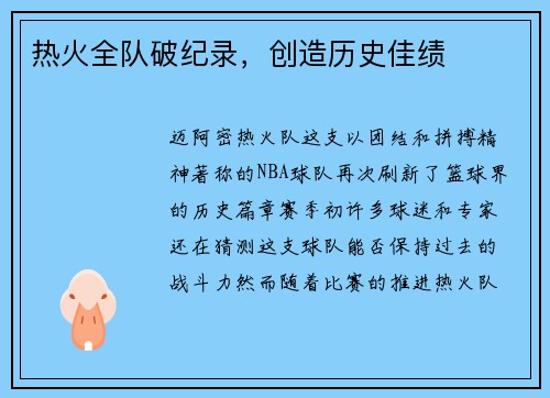 热火全队破纪录，创造历史佳绩