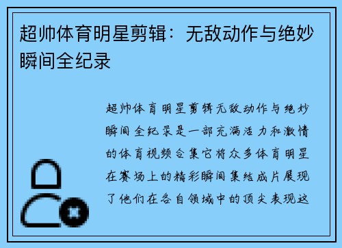 超帅体育明星剪辑：无敌动作与绝妙瞬间全纪录