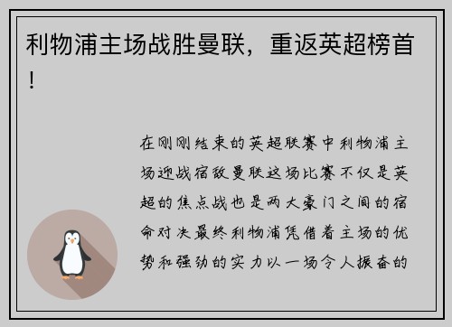 利物浦主场战胜曼联，重返英超榜首！