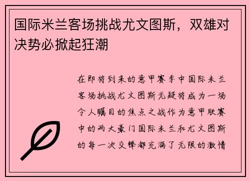 国际米兰客场挑战尤文图斯，双雄对决势必掀起狂潮