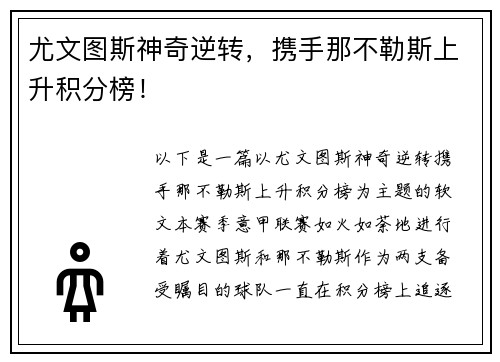 尤文图斯神奇逆转，携手那不勒斯上升积分榜！