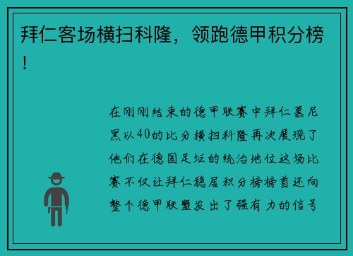 拜仁客场横扫科隆，领跑德甲积分榜！