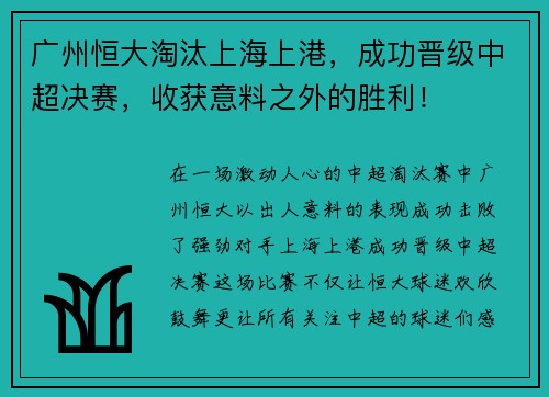 广州恒大淘汰上海上港，成功晋级中超决赛，收获意料之外的胜利！