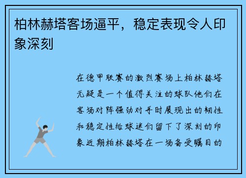 柏林赫塔客场逼平，稳定表现令人印象深刻
