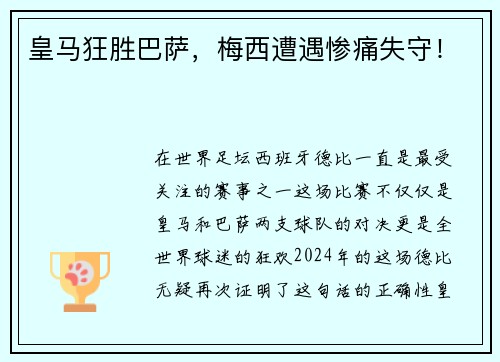 皇马狂胜巴萨，梅西遭遇惨痛失守！