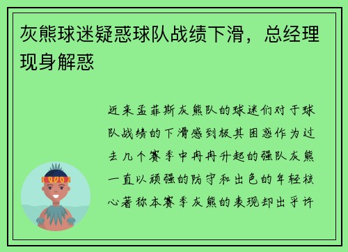灰熊球迷疑惑球队战绩下滑，总经理现身解惑