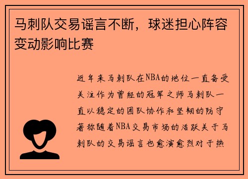 马刺队交易谣言不断，球迷担心阵容变动影响比赛