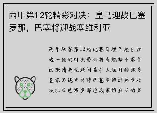 西甲第12轮精彩对决：皇马迎战巴塞罗那，巴塞将迎战塞维利亚