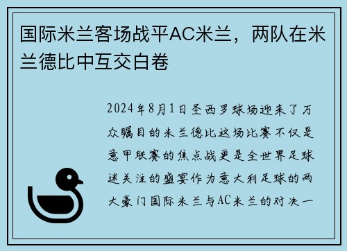 国际米兰客场战平AC米兰，两队在米兰德比中互交白卷