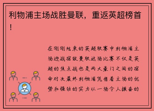 利物浦主场战胜曼联，重返英超榜首！