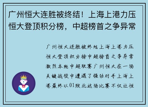 广州恒大连胜被终结！上海上港力压恒大登顶积分榜，中超榜首之争异常激烈