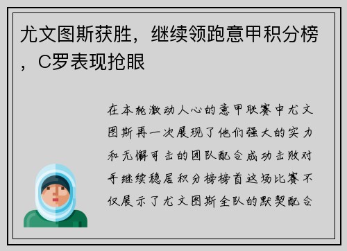 尤文图斯获胜，继续领跑意甲积分榜，C罗表现抢眼