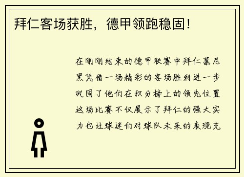 拜仁客场获胜，德甲领跑稳固！