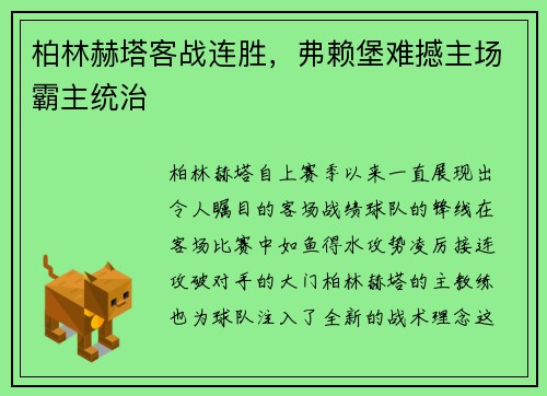 柏林赫塔客战连胜，弗赖堡难撼主场霸主统治