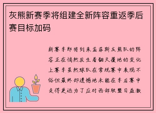 灰熊新赛季将组建全新阵容重返季后赛目标加码