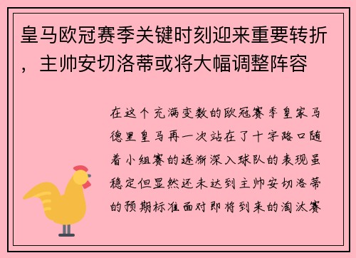 皇马欧冠赛季关键时刻迎来重要转折，主帅安切洛蒂或将大幅调整阵容