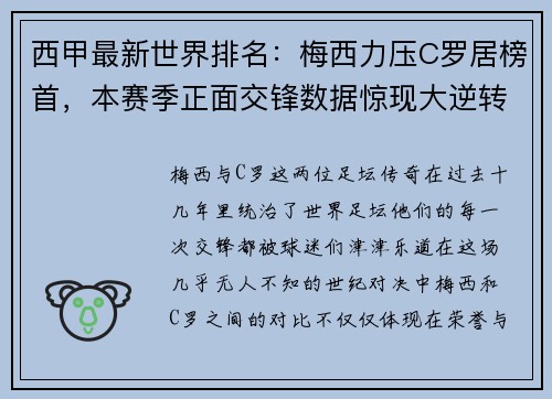 西甲最新世界排名：梅西力压C罗居榜首，本赛季正面交锋数据惊现大逆转