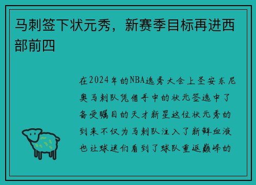 马刺签下状元秀，新赛季目标再进西部前四