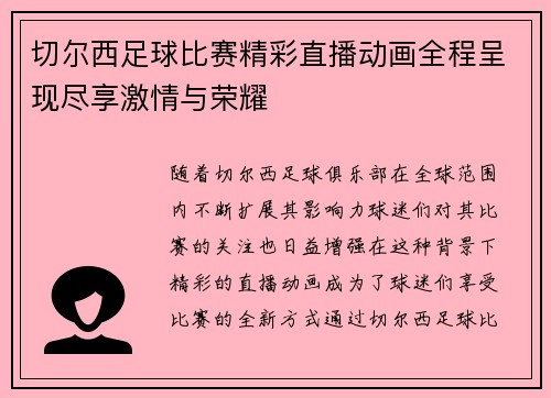 切尔西足球比赛精彩直播动画全程呈现尽享激情与荣耀