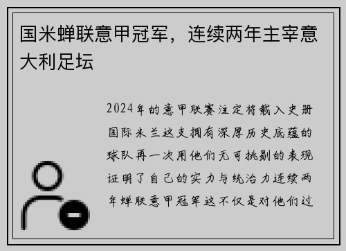 国米蝉联意甲冠军，连续两年主宰意大利足坛