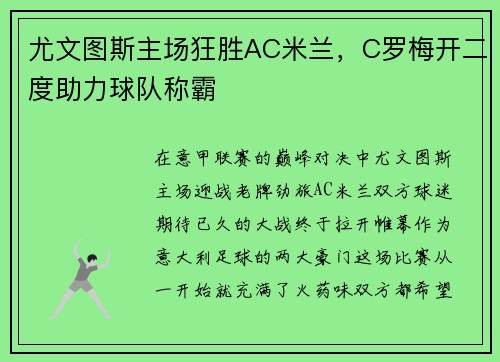 尤文图斯主场狂胜AC米兰，C罗梅开二度助力球队称霸