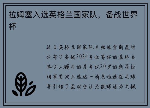 拉姆塞入选英格兰国家队，备战世界杯