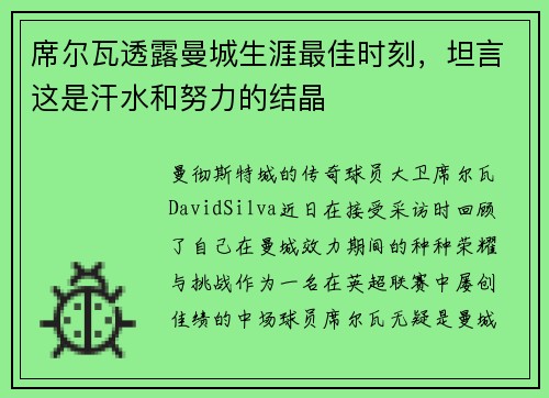 席尔瓦透露曼城生涯最佳时刻，坦言这是汗水和努力的结晶