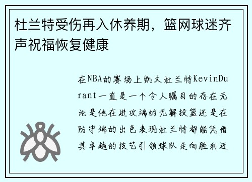 杜兰特受伤再入休养期，篮网球迷齐声祝福恢复健康