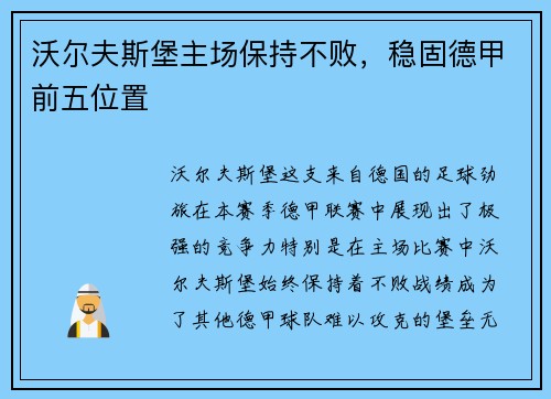 沃尔夫斯堡主场保持不败，稳固德甲前五位置