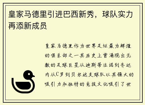 皇家马德里引进巴西新秀，球队实力再添新成员