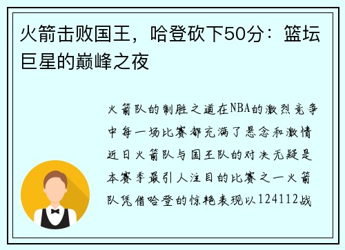 火箭击败国王，哈登砍下50分：篮坛巨星的巅峰之夜