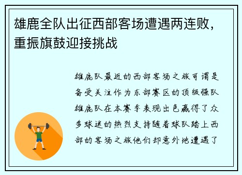 雄鹿全队出征西部客场遭遇两连败，重振旗鼓迎接挑战