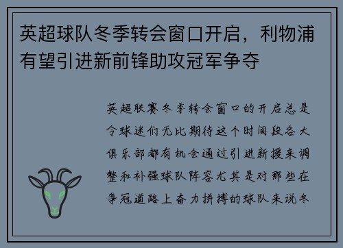 英超球队冬季转会窗口开启，利物浦有望引进新前锋助攻冠军争夺