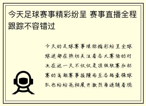 今天足球赛事精彩纷呈 赛事直播全程跟踪不容错过