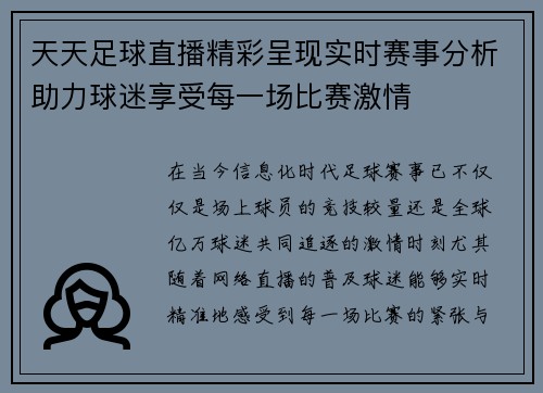天天足球直播精彩呈现实时赛事分析助力球迷享受每一场比赛激情