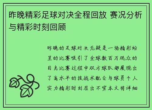 昨晚精彩足球对决全程回放 赛况分析与精彩时刻回顾