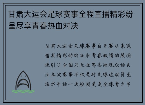 甘肃大运会足球赛事全程直播精彩纷呈尽享青春热血对决