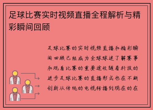 足球比赛实时视频直播全程解析与精彩瞬间回顾